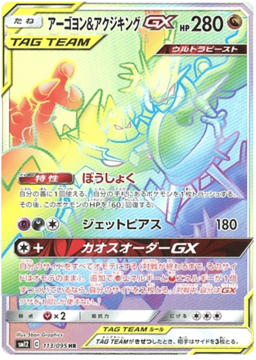 Naganadel & Guzzlord GX