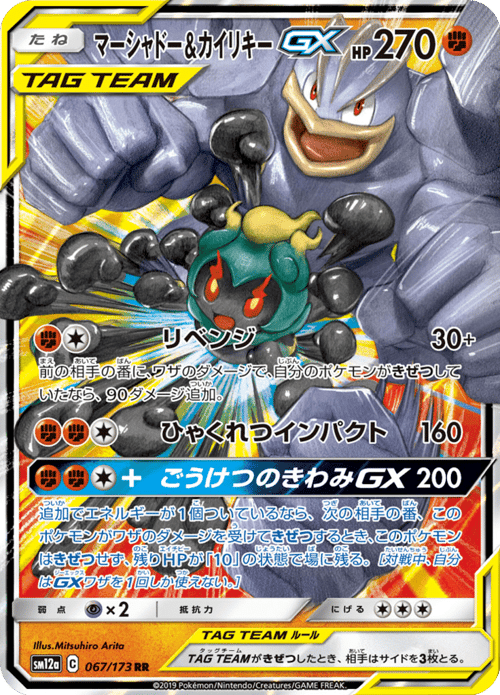 Marshadow Machamp GX