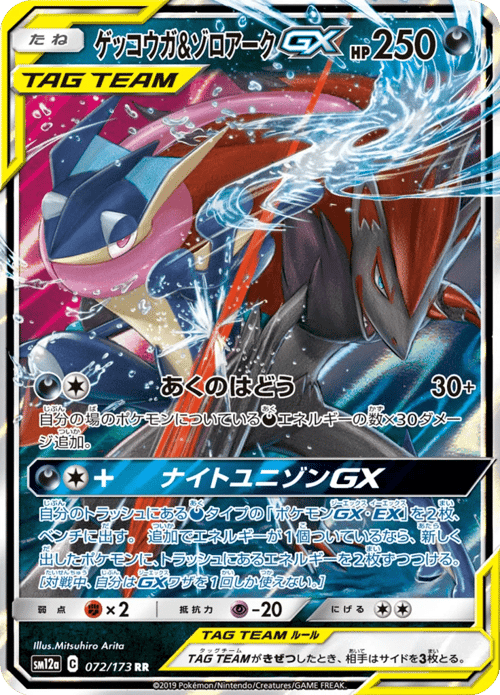 Greninja Zoroark GX