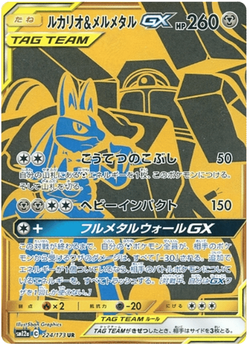 Lucario & Melmetal GX