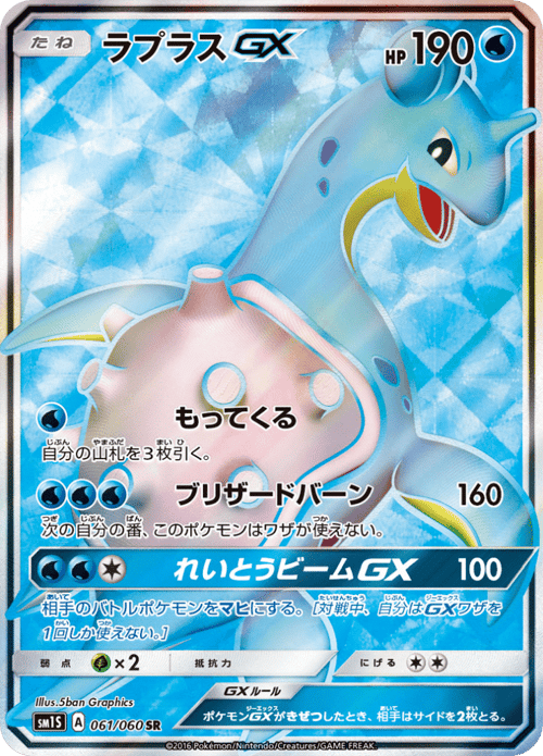 Lapras GX