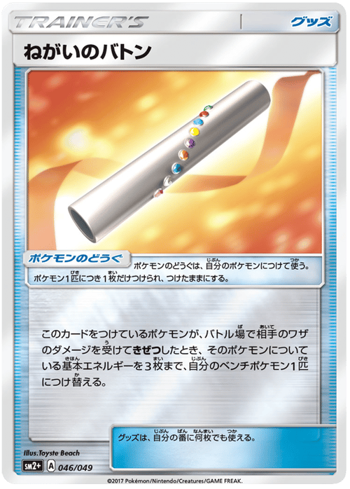 Wish Baton
