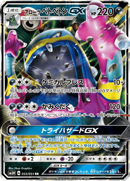 Alolan Muk GX
