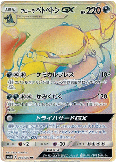Alolan Muk GX