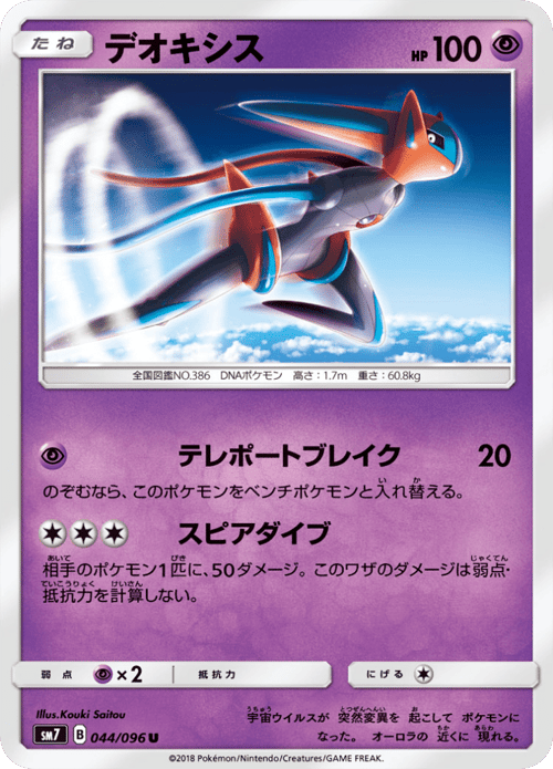 Deoxys