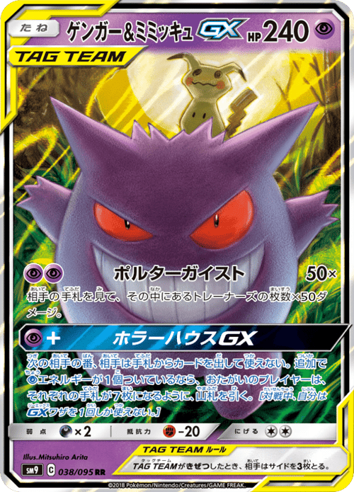 Gengar Mimikyu GX