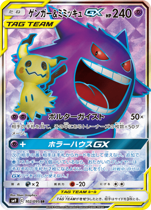 Gengar Mimikyu GX