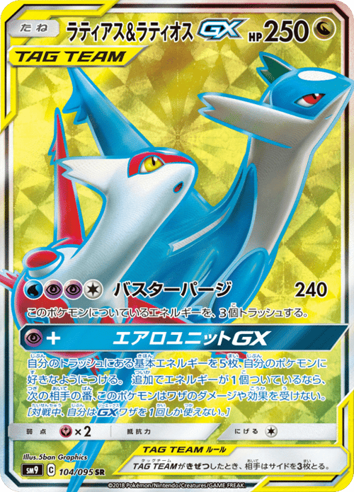 Latias Latios GX