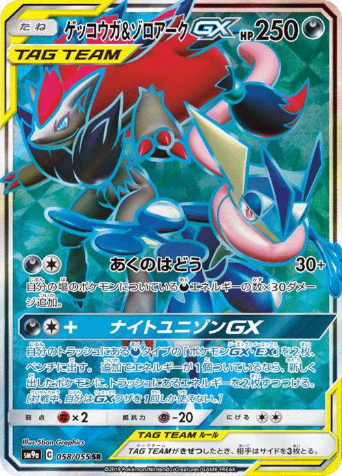 Greninja Zoroark GX