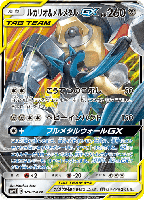 Lucario Melmetal GX