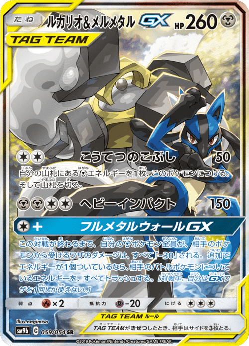 Lucario Melmetal GX
