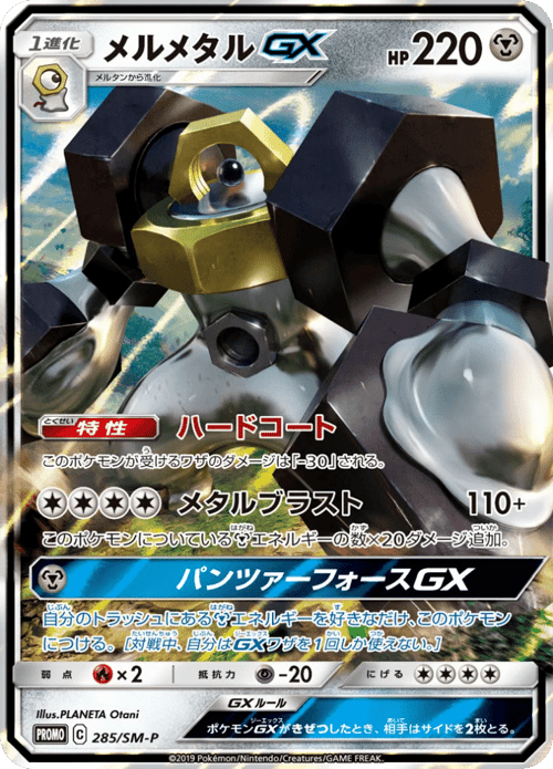 Melmetal GX