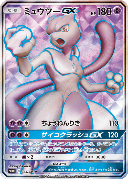 Mewtwo GX