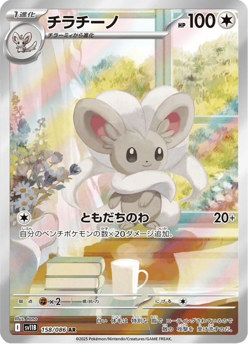 Cinccino