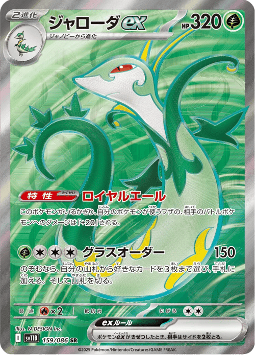 Serperior ex