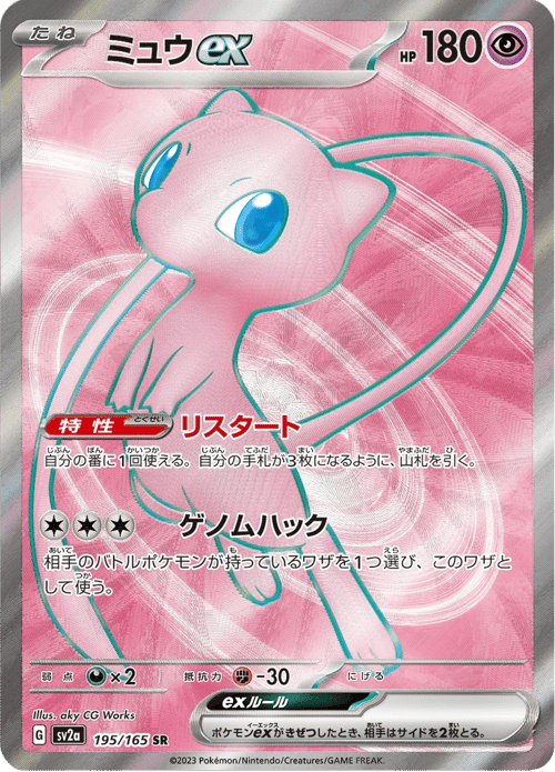 Mew ex