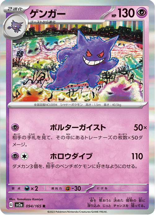 Gengar