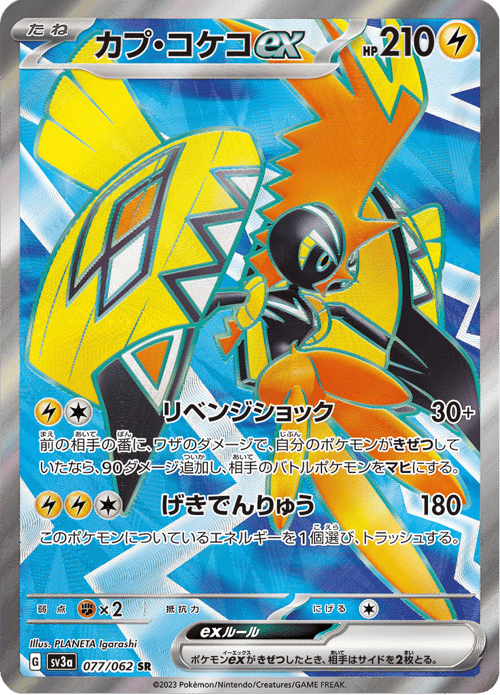 Tapu Koko ex