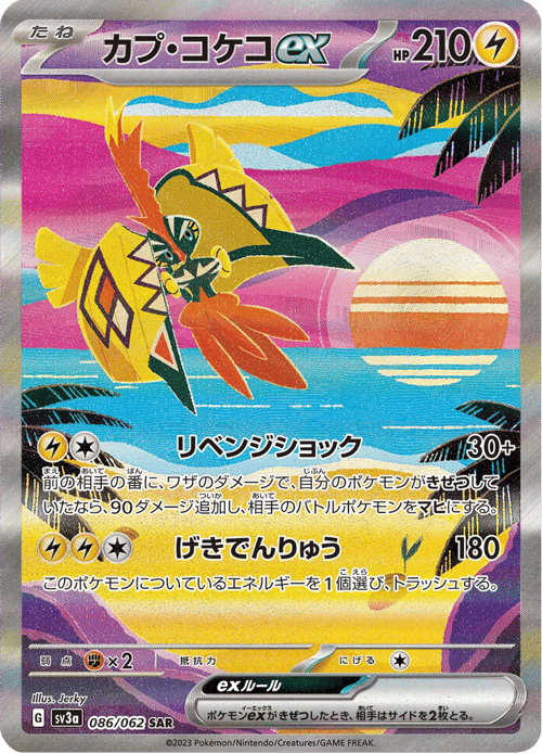 Tapu Koko ex