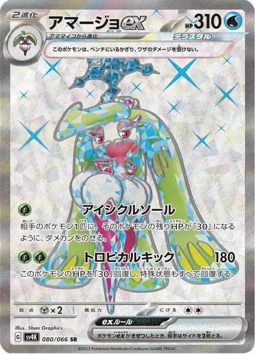 Tsareena ex