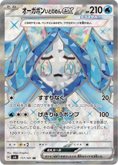 Wellspring Mask Ogerpon ex