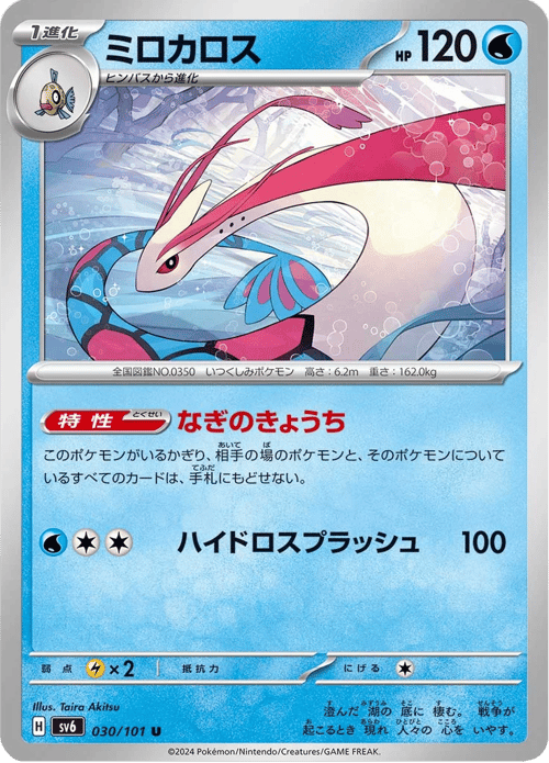 Milotic