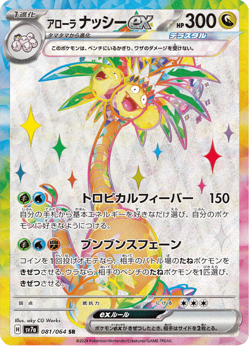 Alolan Exeggutor ex