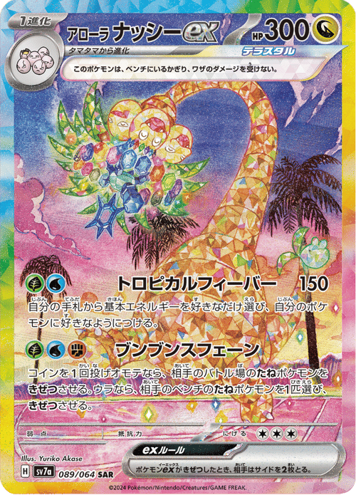 Alolan Exeggutor ex