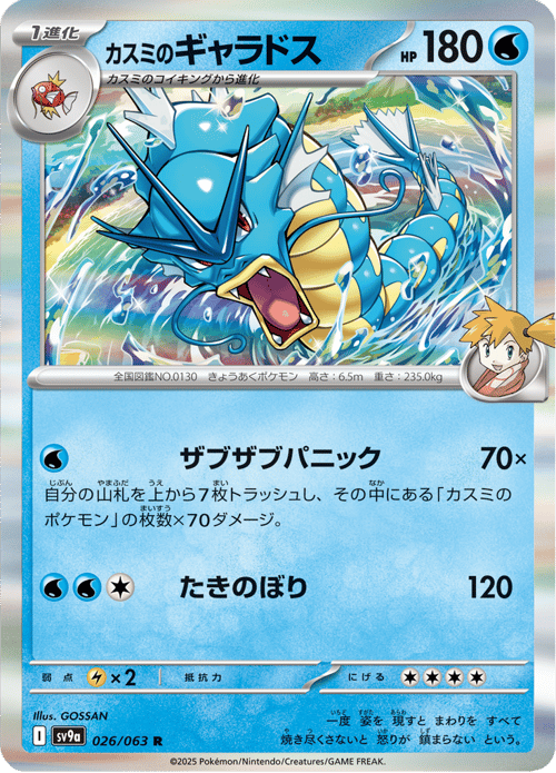 Mistys Gyarados