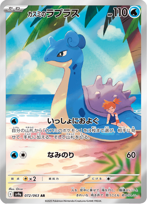 Mistys Lapras