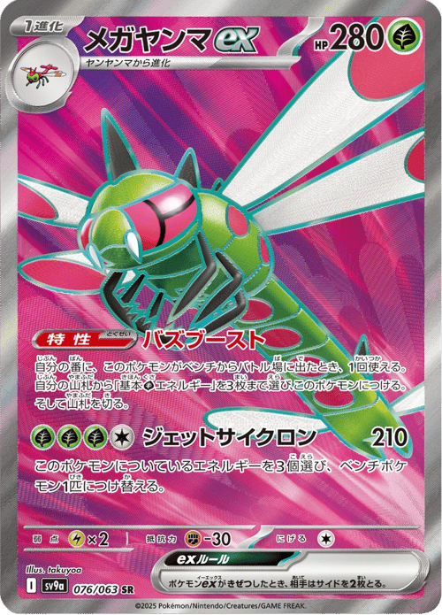 Yanmega ex