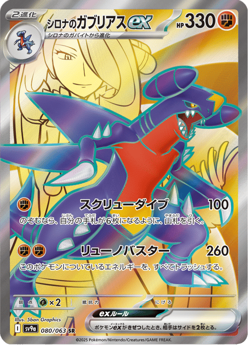 Cynthias Garchomp ex