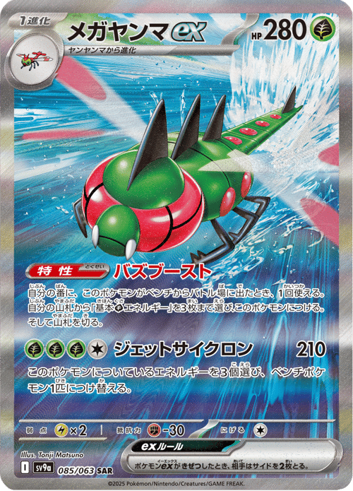Yanmega ex