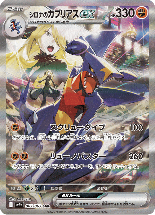 Cynthias Garchomp ex