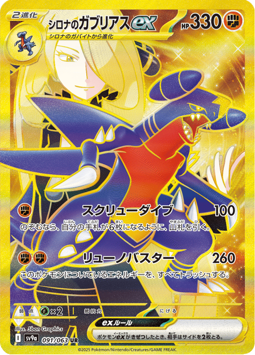 Cynthias Garchomp ex