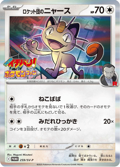 Team Rockets Meowth