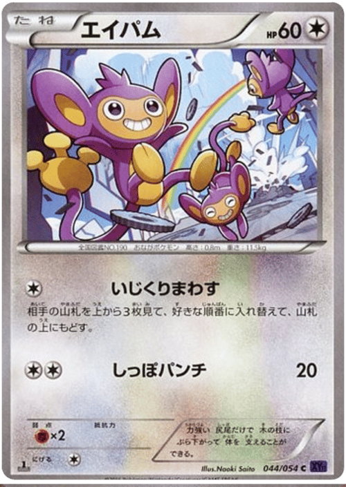Aipom