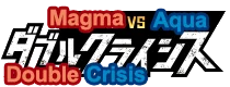 Magma Gang vs Aqua Gang: Double Crisis